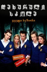 დახურული სკოლა ყველა სეზონი (ქართულად) / Закрытая