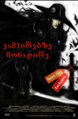 ვამპირებზე მონადირე (ქართულად) / Vampire Hunter