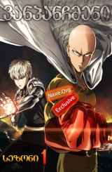 ვანპანჩმენი / One-Punch Man
