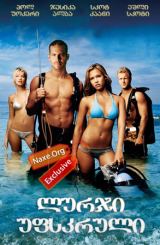 ლურჯი უფსკრული (ქართულად) / Into the Blue