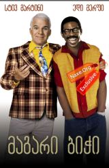 მაგარი ბიჭი / Bowfinger