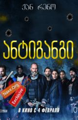 ანტიგანგი (ქართულად) / Antigang / antigangi