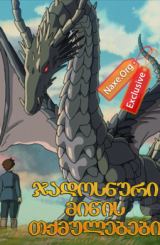 ჯადოსნური მიწის თქმულებები / jadosnuri miwis