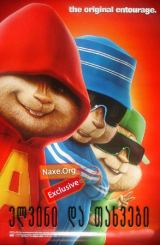 ელვინი და თახვები / Alvin and the Chipmunks