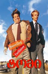 ტომი / Tommy Boy