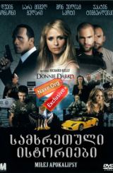 სამხრეთული ისტორიები (ქართულად) / Southland Tales