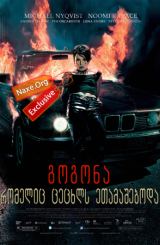 გოგონა, რომელიც ცეცხლს ეთამაშებოდა / The Girl Who