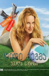 დიდი გეგმა / didi gegma