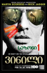 ვინილი სეზონი 1 ქართულად / Vinyl Season 1 /