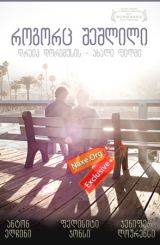 როგორც შეშლილი / Like Crazy