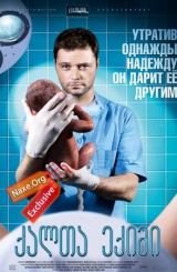 ქალთა ექიმი ქართულად / Женский доктор / qalta