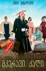 მკერავი ქალი (ქართულად) / The Dressmaker /