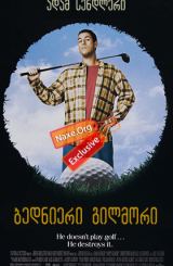 ბედნიერი გილმორი (ქართულად) / Happy Gilmore /