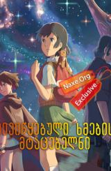 მივიწყებული ხმების მტაცებელნი (ქართულად) /