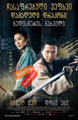 ჩასაფრებული ვეფხვი დამალული დრაკონი: ბედისწერის