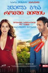 ყველა გზა რომში მიდის (ქართულად) / All Roads Lead