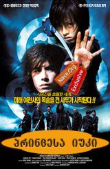 პრინცესა იუკი (ქართულად) / The Princess Blade /