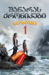 შანარას ქრონიკები / shanaras qronikebi