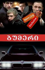 ბუმერი (ქართულად) / Бумер / Bumer / filmi bumeri