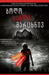 ბოლო სახლი მარცხნივ / The Last House On The Left