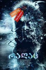 რაღაც (ქართულად) / The Thing / filmi ragac