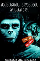 მაიმუნების პლანეტის აღსასრული / Beneath the