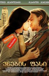 ვნების ფასი (ქართულად) / The Ledge / filmi vnebis