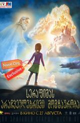 სერაფიმას არაჩვეულებრივი მოგზაურობა (ქართულად) /