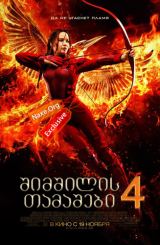 შიმშილის თამაშები 4 / The Hunger Games: