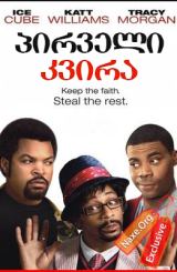 პირველი კვირა / First Sunday