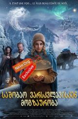 საშობაო ვარსკვლავისკენ მოგზაურობა / sashobao