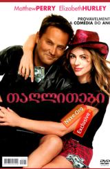 თაღლითები / Serving Sara (ემსახურე სარას)