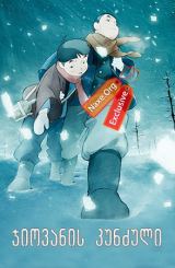 ჯიოვანის კუნძული (ქართულად) / Giovanni's Island /