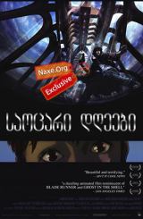 საოცარი დღეები (ქართულად) / Wonderful Days /