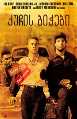 ქუჩის ბიჭები (ქართულად) / Boyz n the Hood / filmi
