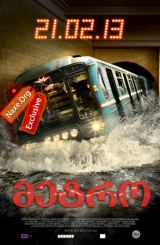 მეტრო (ქართულად) / Метро / Metro / filmi metro