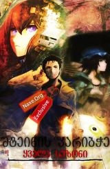 შტეინის კარიბჭე / seriali shteinis karibche