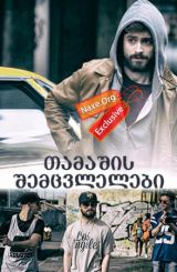 თამაშის შემცვლელები (ქართულად) / The Gamechangers