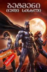 ბეტმენი: ცუდი სისხლი (ქართულად) / Batman: Bad