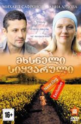 მხსნელი სიყვარული / Оплачено любовью