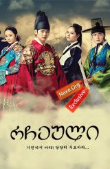 რჩეული / Moon Embracing the Sun