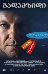 გადამზიდი / Transporter: The Series