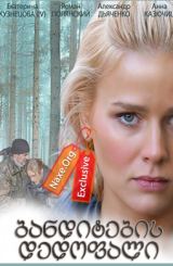 ბანდიტების დედოფალი (ქართულად) / Королева