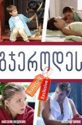 გჯეროდეს / Верь мне