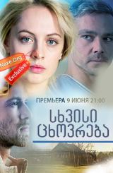სხვისი ცხოვრება ქართულად / Чужая жизнь / sxvisi