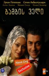 ბამბის ველი / Beyaz Gelincik