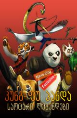 კუნგ-ფუ პანდა: საოცარი ლეგენდები / kung-fu panda: