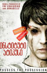 ინსტიტუტი ატიკუსი (ქართულად) / The Atticus