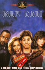 ერთხელ ნაკბენი (ქართულად) / Once Bitten / filmi