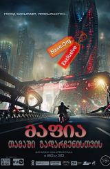 მაფია: თამაში გადარჩენისთვის / Мафия: Игра на